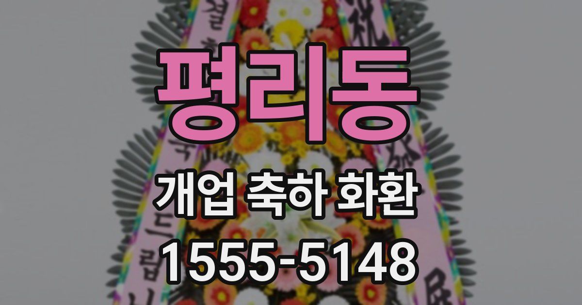 평리동 개업 축하 화환
