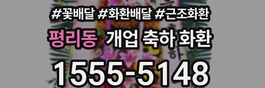 평리동 개업 축하 화환