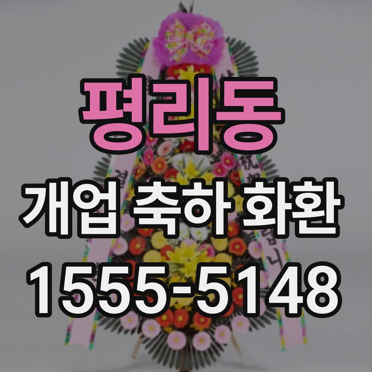 평리동 개업 축하 화환