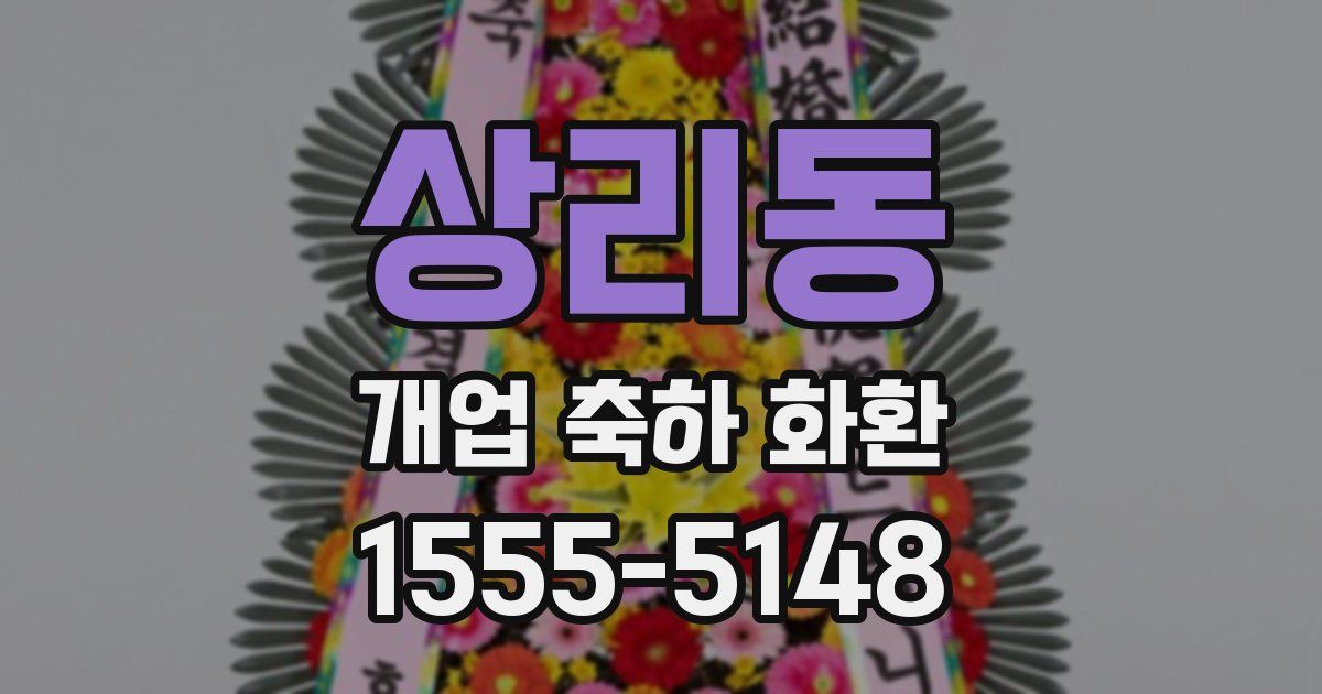 상리동 개업 축하 화환
