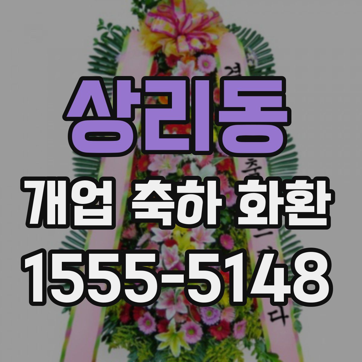 상리동 개업 축하 화환
