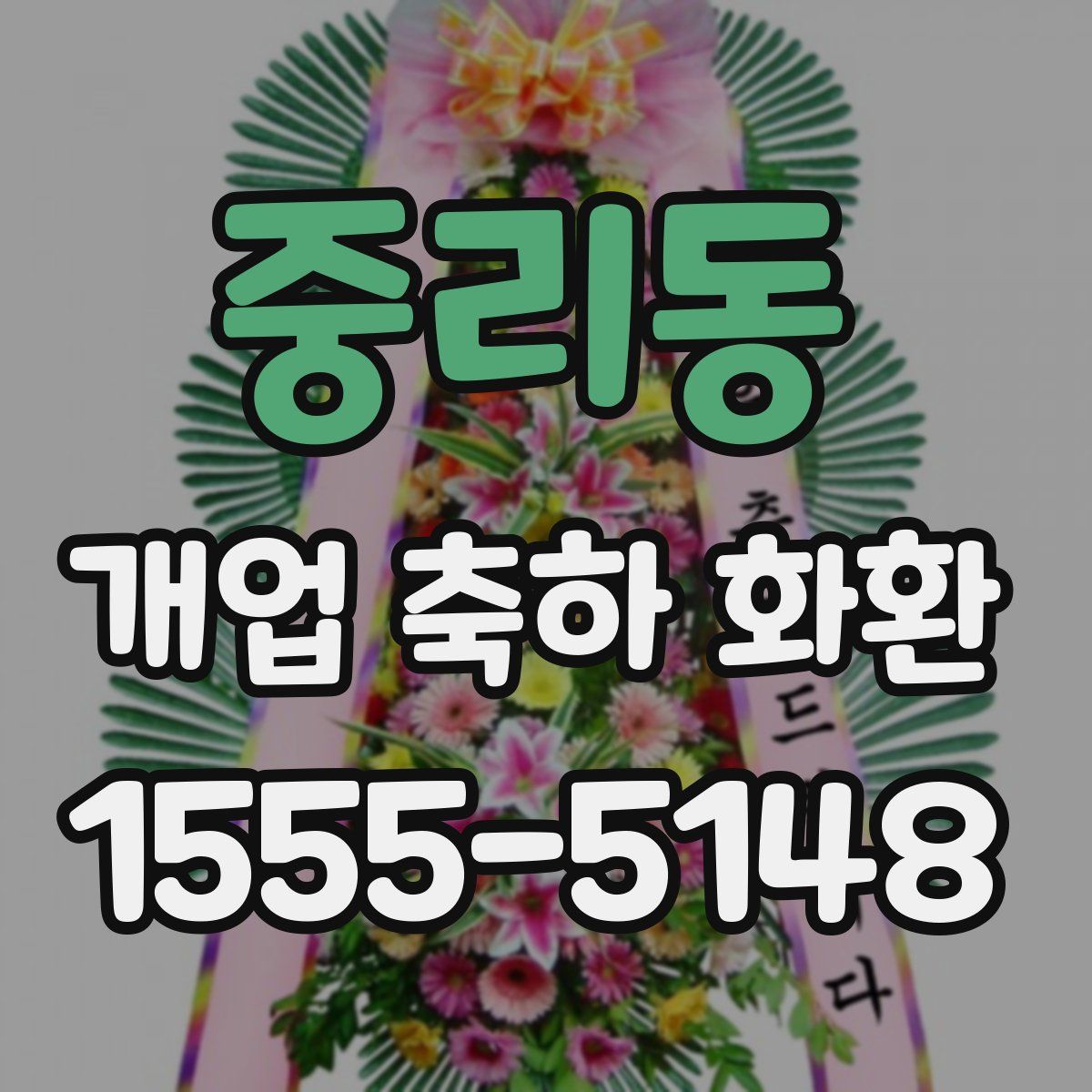 중리동 개업 축하 화환