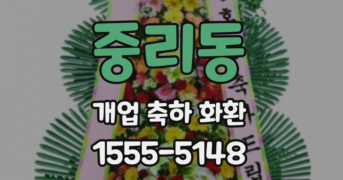 중리동 개업 축하 화환