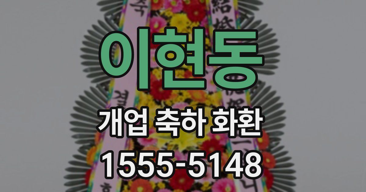 이현동 개업 축하 화환