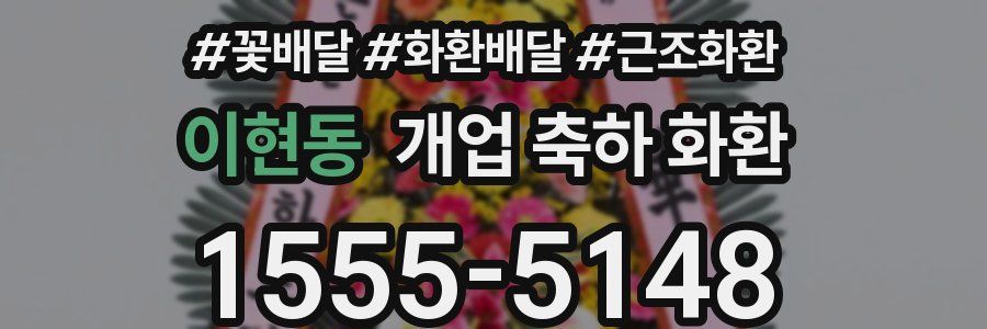 이현동 개업 축하 화환