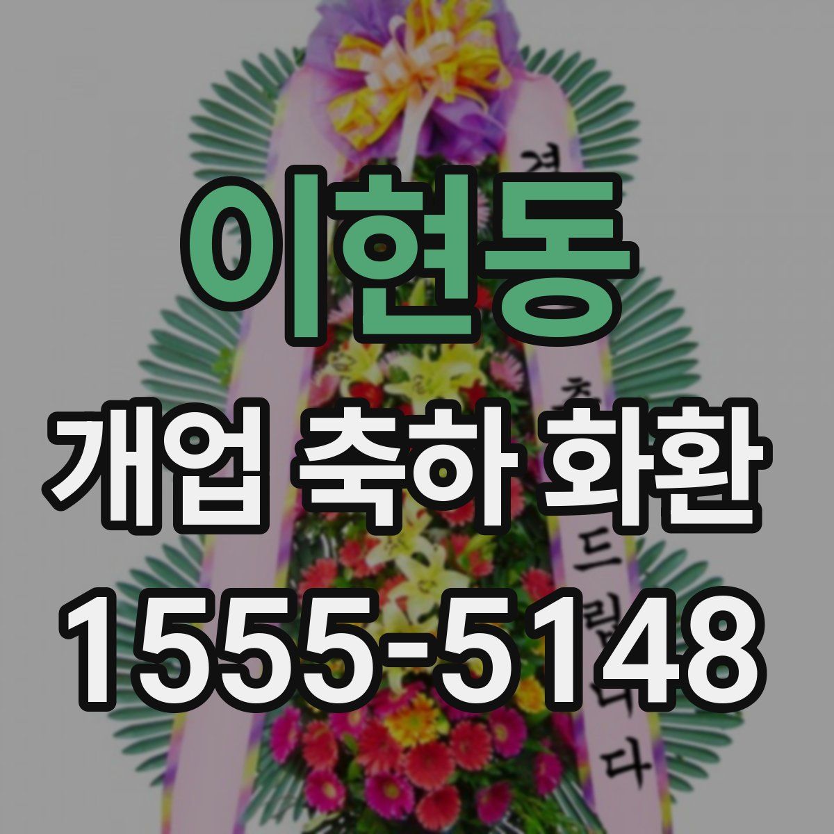 이현동 개업 축하 화환