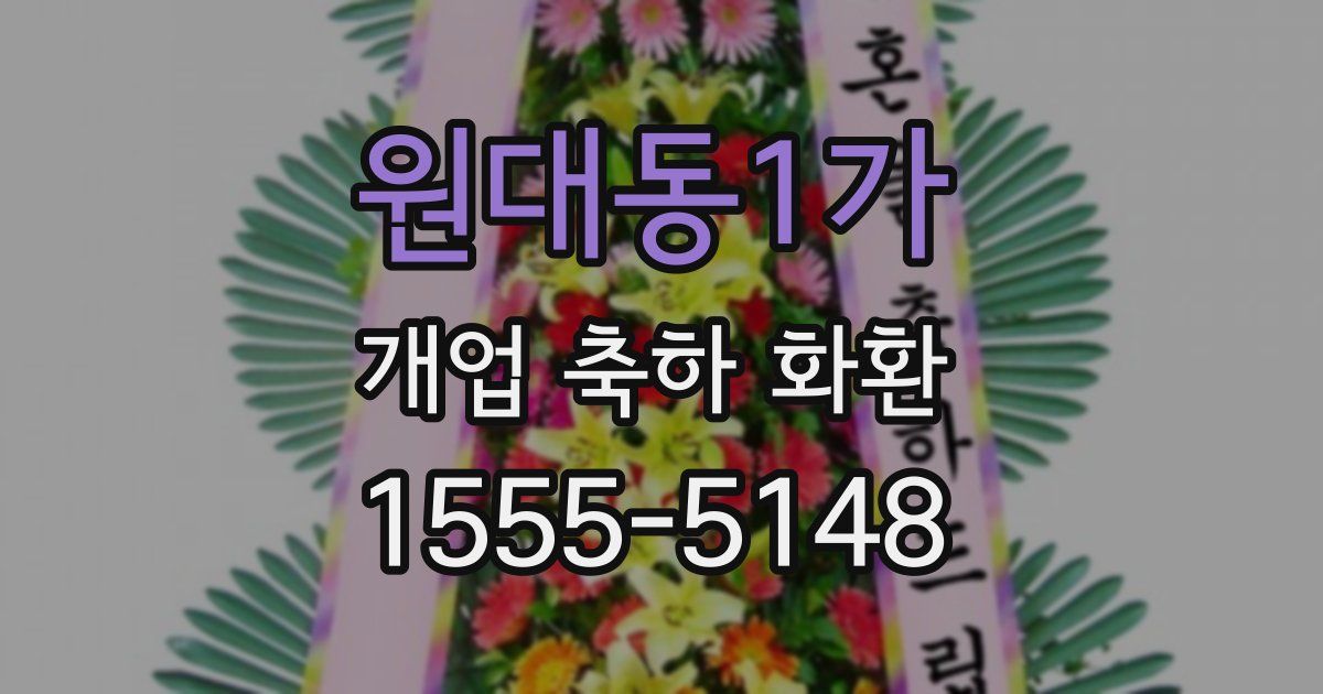 원대동1가 개업 축하 화환