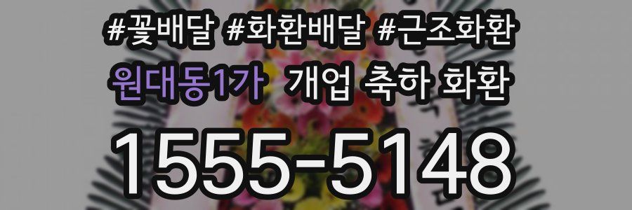원대동1가 개업 축하 화환
