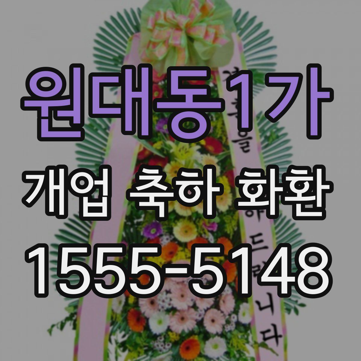 원대동1가 개업 축하 화환
