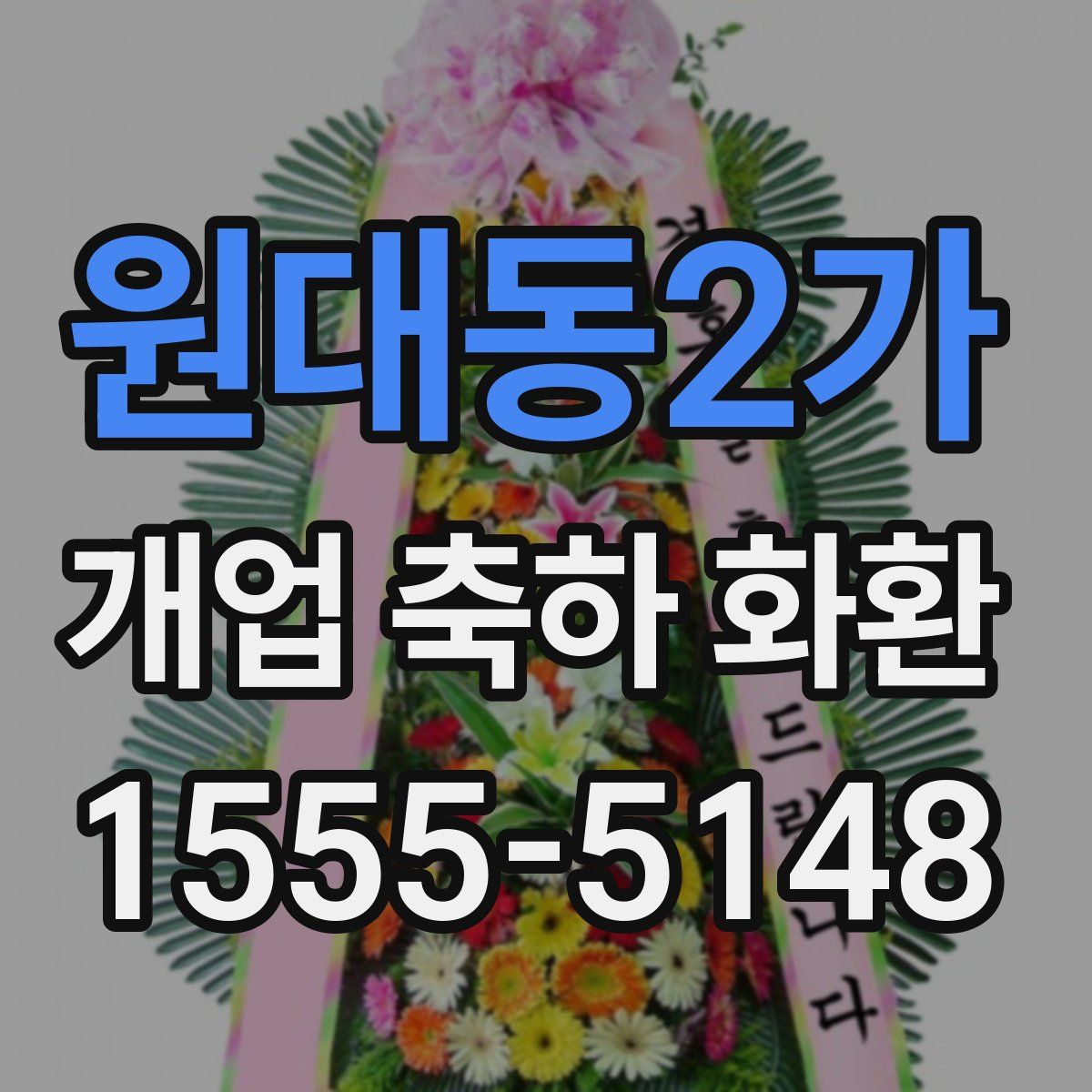 원대동2가 개업 축하 화환