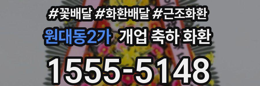 원대동2가 개업 축하 화환