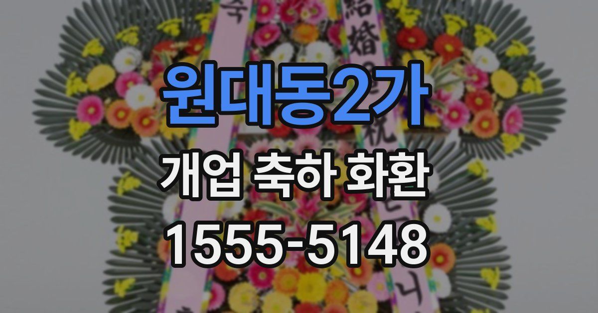 원대동2가 개업 축하 화환