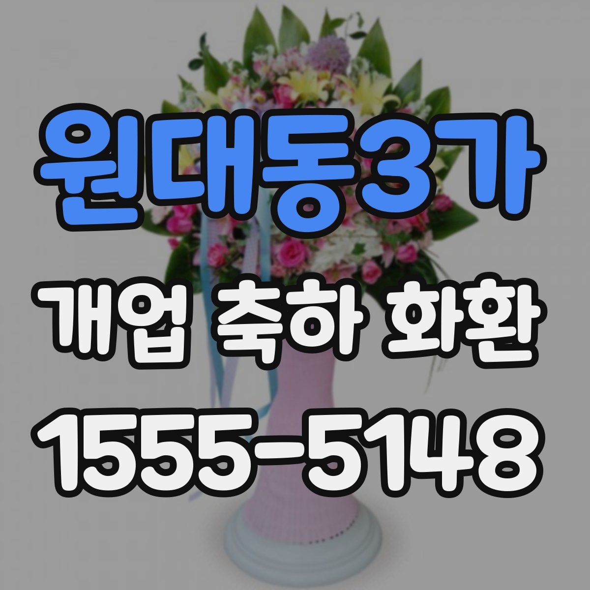 원대동3가 개업 축하 화환