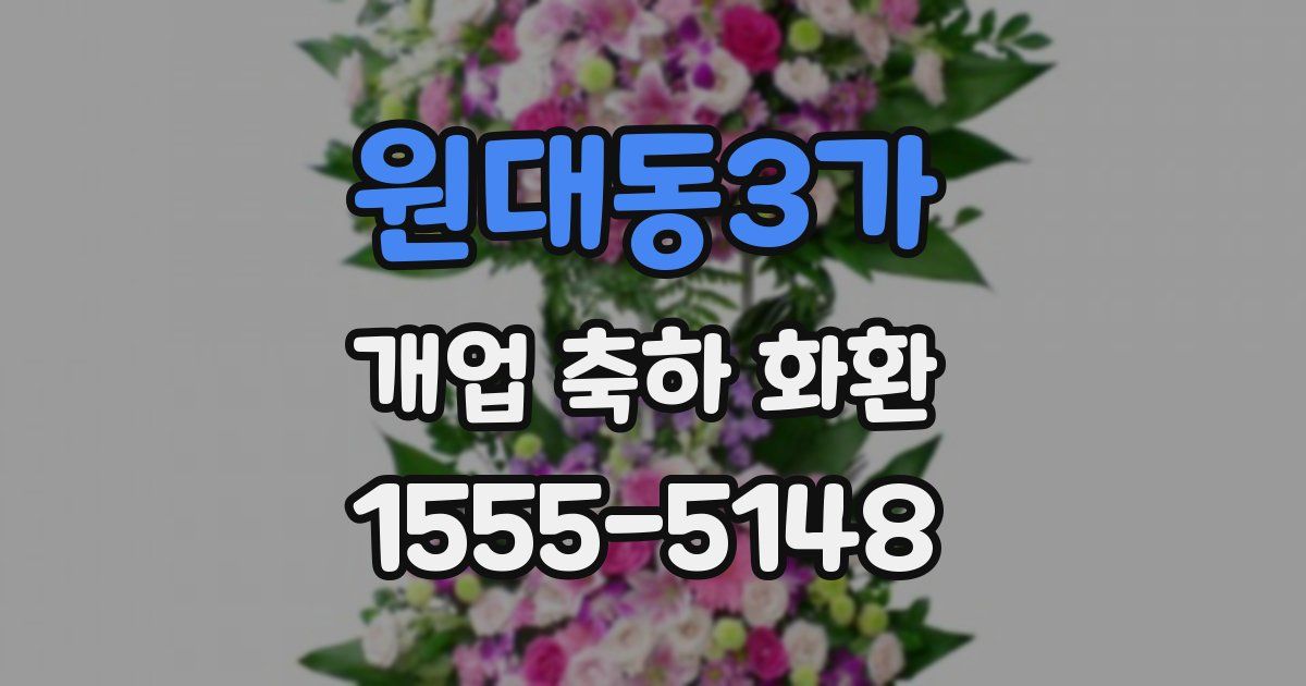 원대동3가 개업 축하 화환