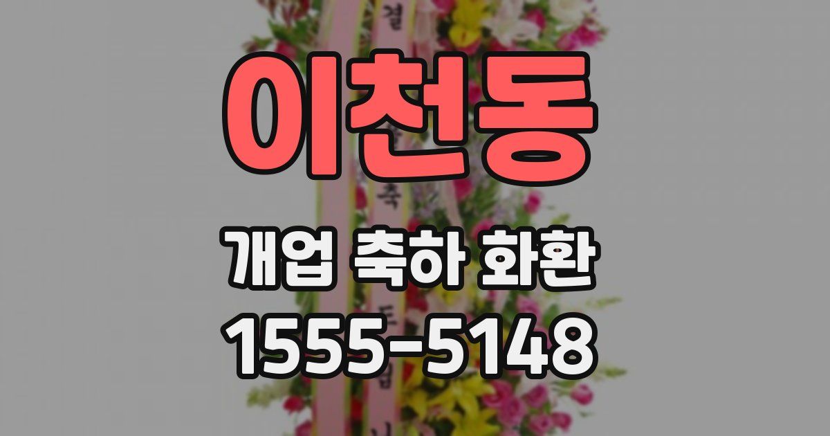 이천동 개업 축하 화환