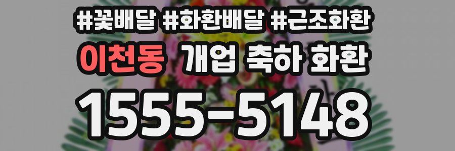 이천동 개업 축하 화환
