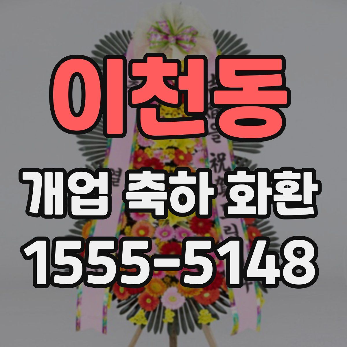이천동 개업 축하 화환