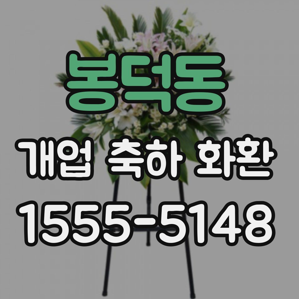 봉덕동 개업 축하 화환 답례를 생각한 문구 고르기