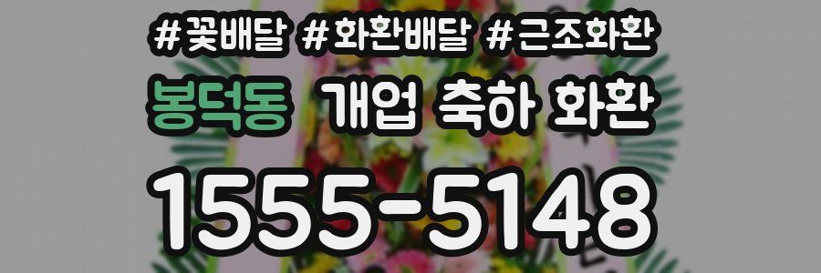 봉덕동 개업 축하 화환
