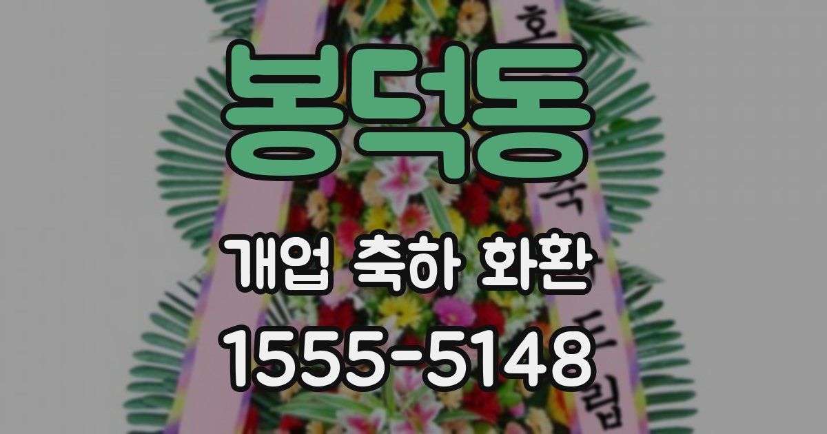 봉덕동 개업 축하 화환