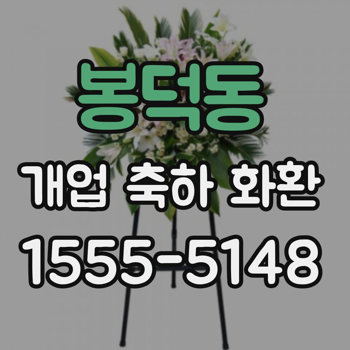 봉덕동 개업 축하 화환
