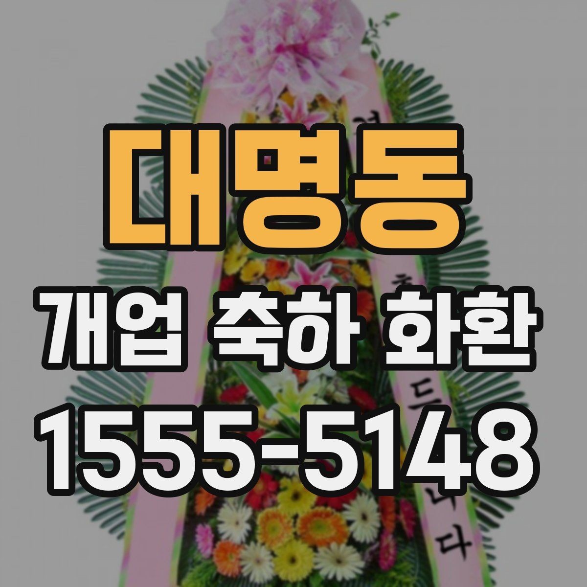 대명동 개업 축하 화환 시즌별 인기 구성