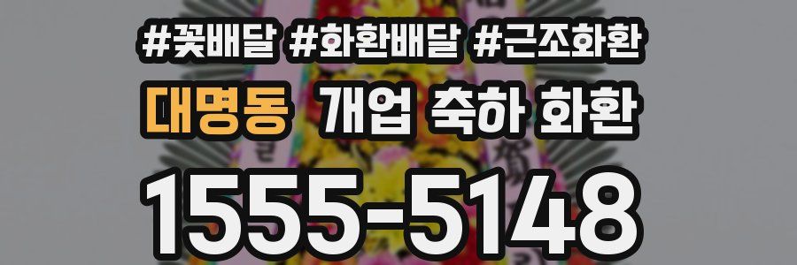 대명동 개업 축하 화환