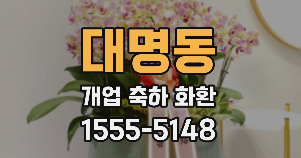 대명동 개업 축하 화환