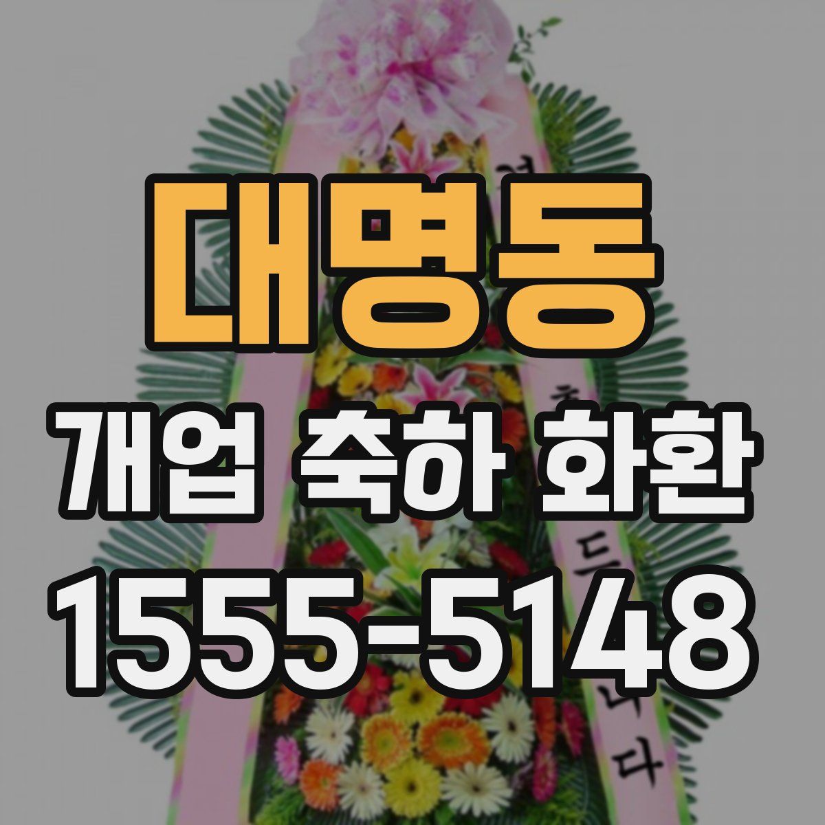 대명동 개업 축하 화환