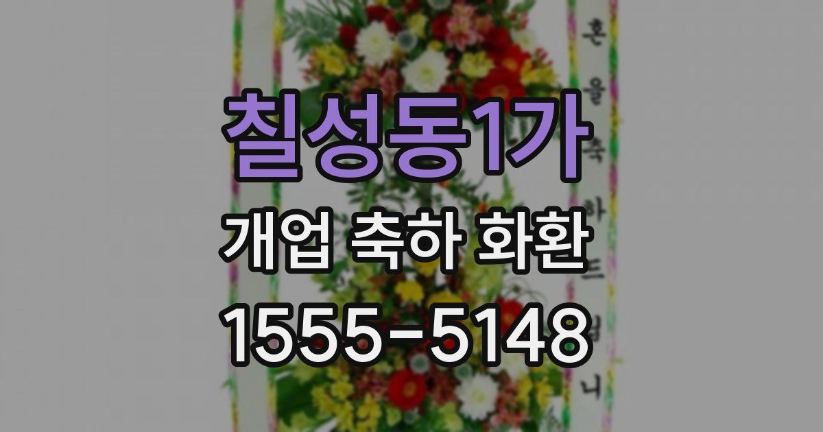 칠성동1가 개업 축하 화환