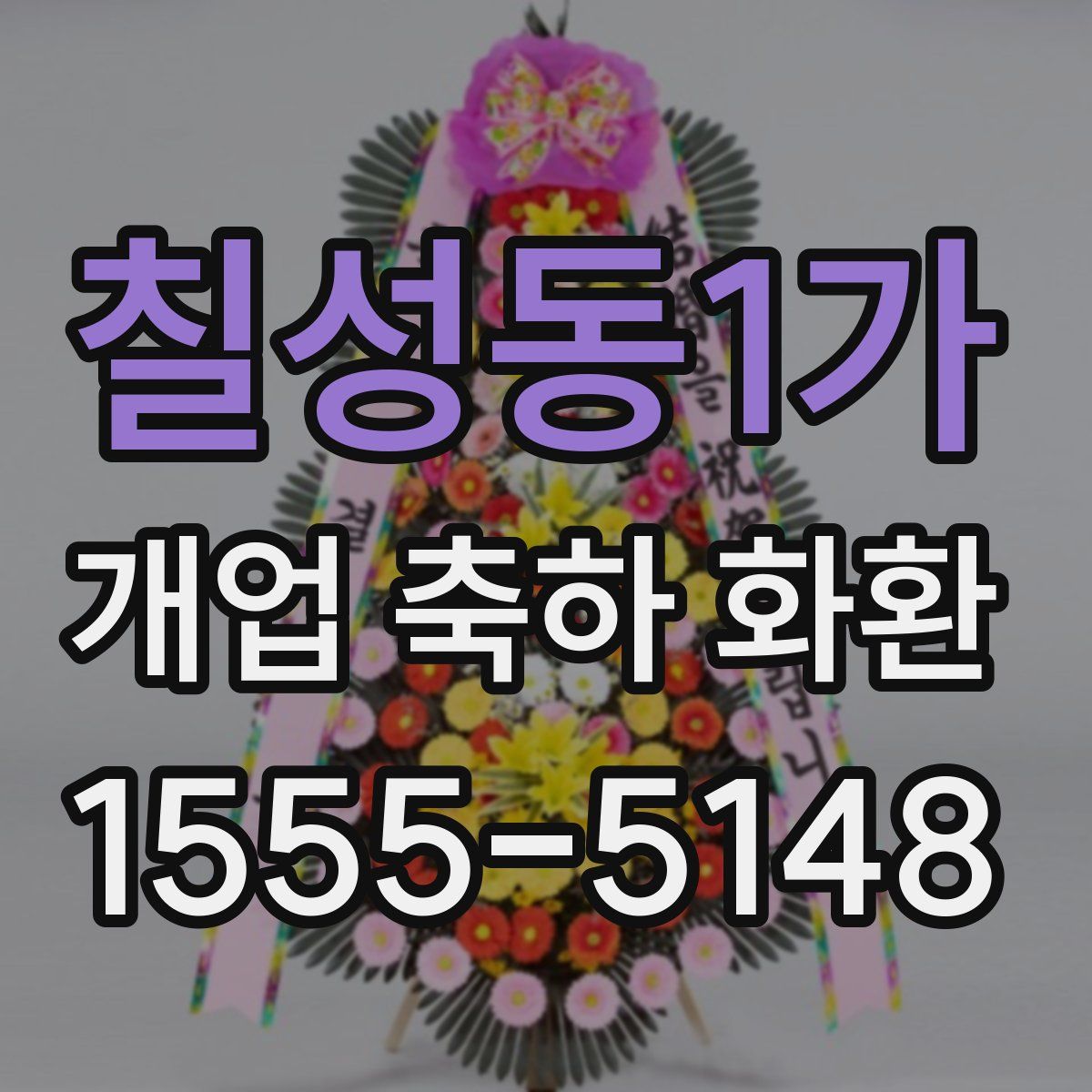 칠성동1가 개업 축하 화환