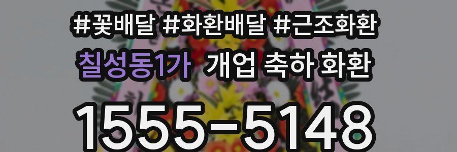 칠성동1가 개업 축하 화환