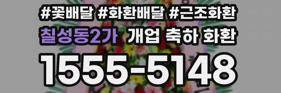 칠성동2가 개업 축하 화환