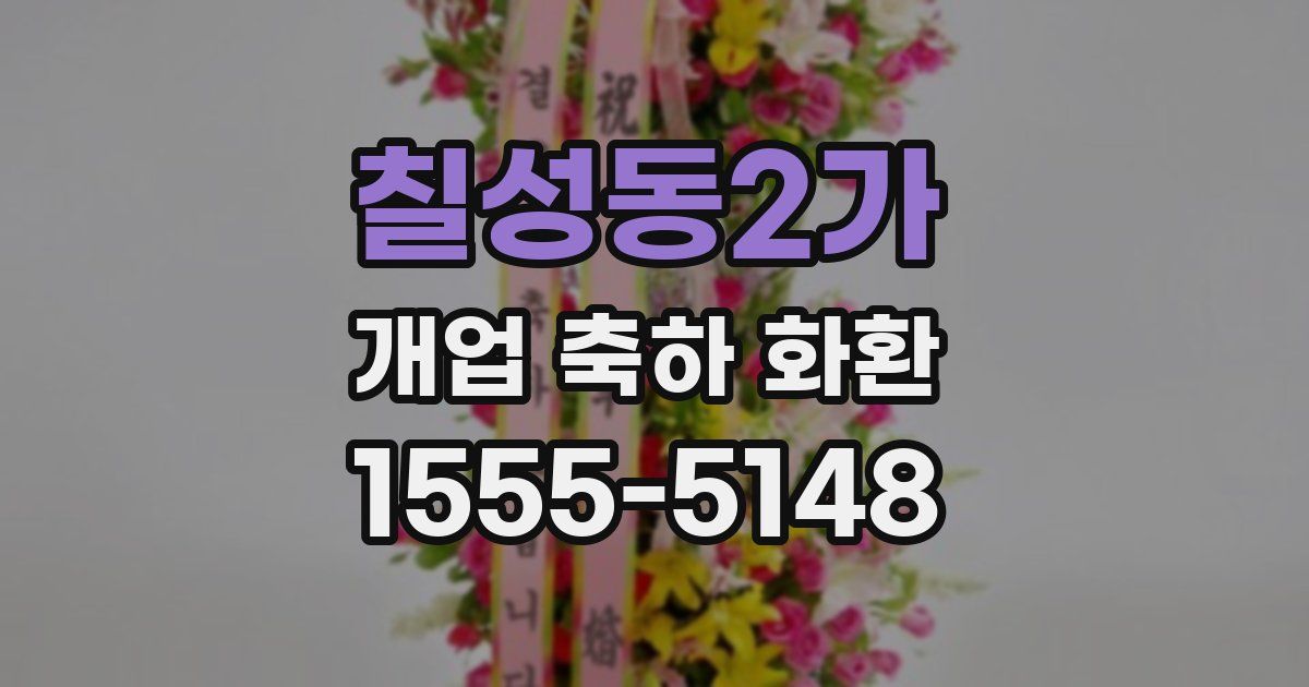 칠성동2가 개업 축하 화환