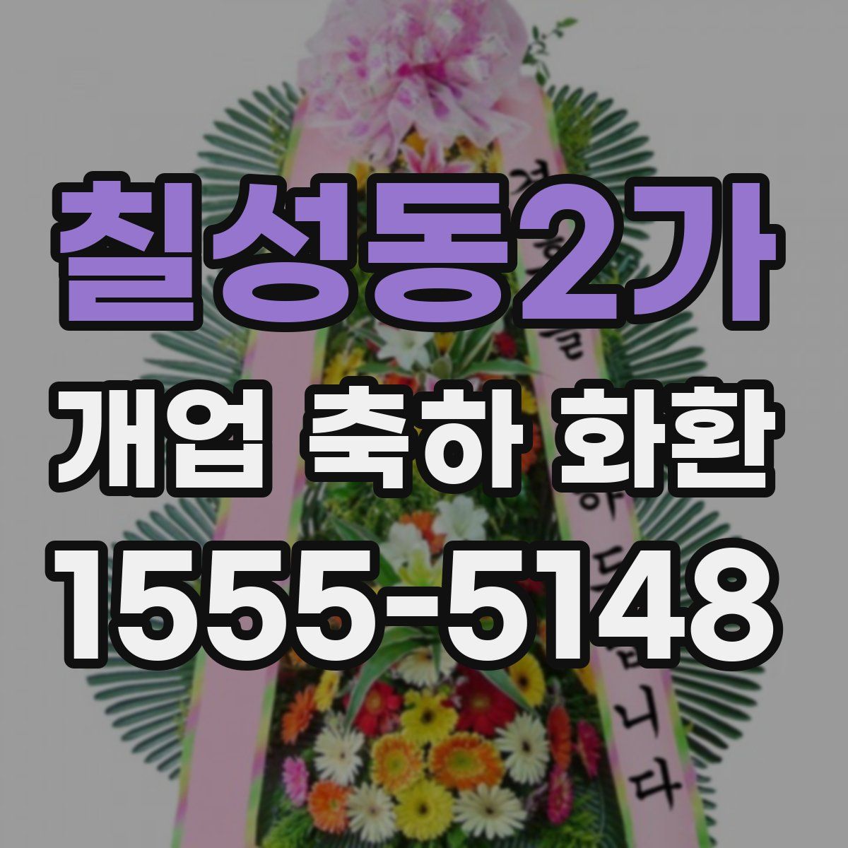 칠성동2가 개업 축하 화환