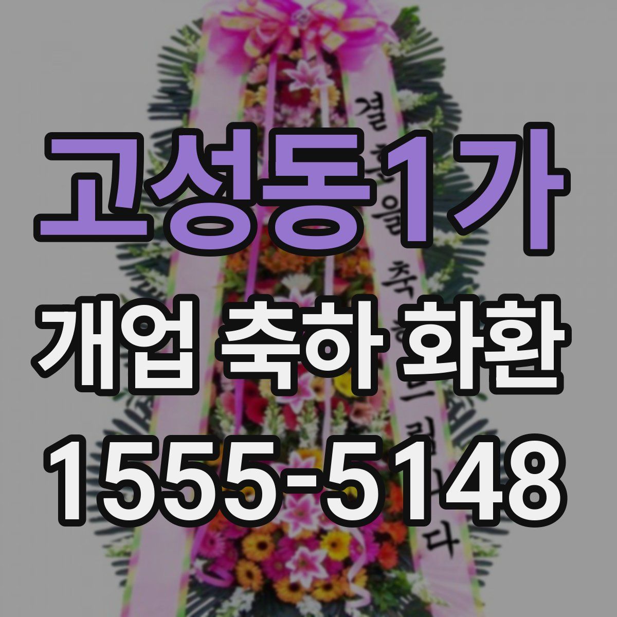 고성동1가 개업 축하 화환