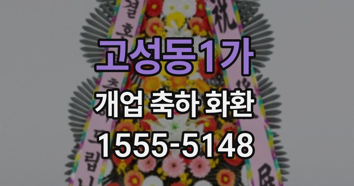 고성동1가 개업 축하 화환