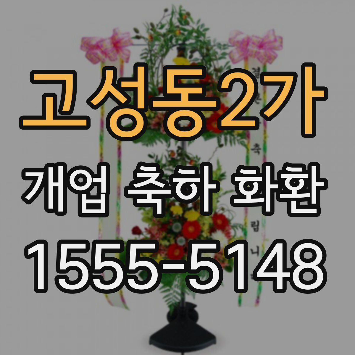 고성동2가 개업 축하 화환