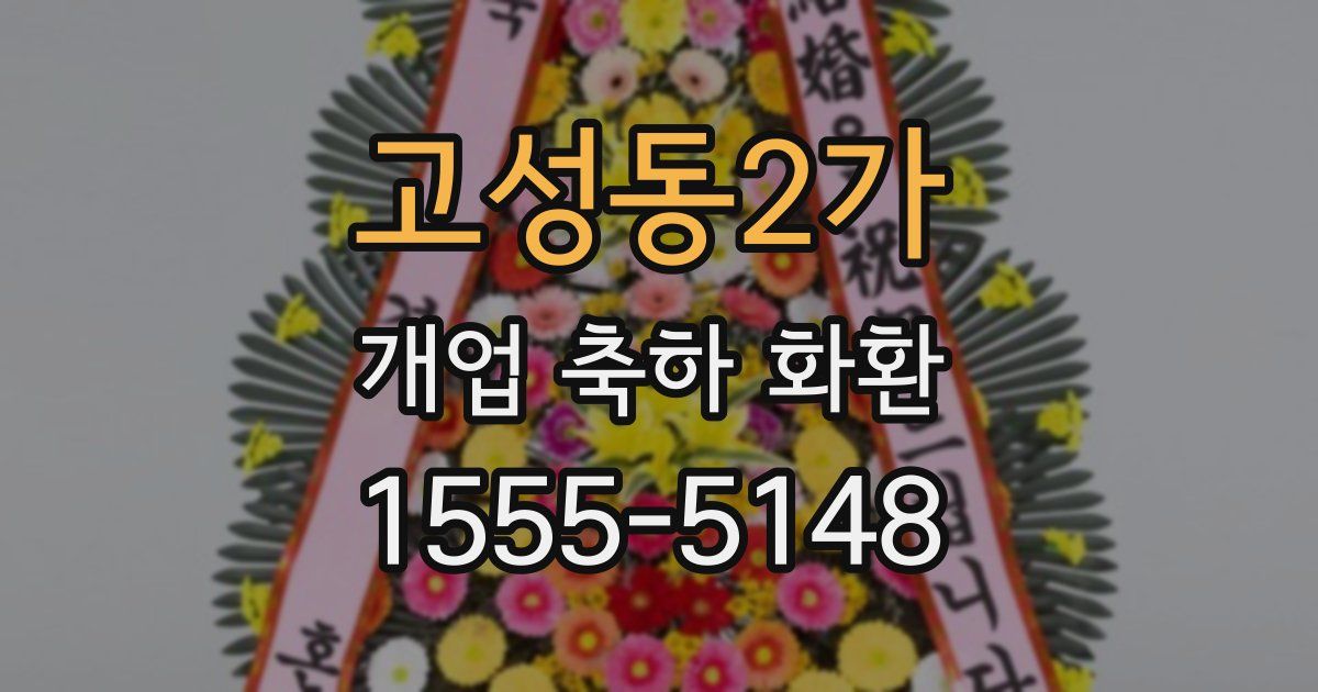 고성동2가 개업 축하 화환