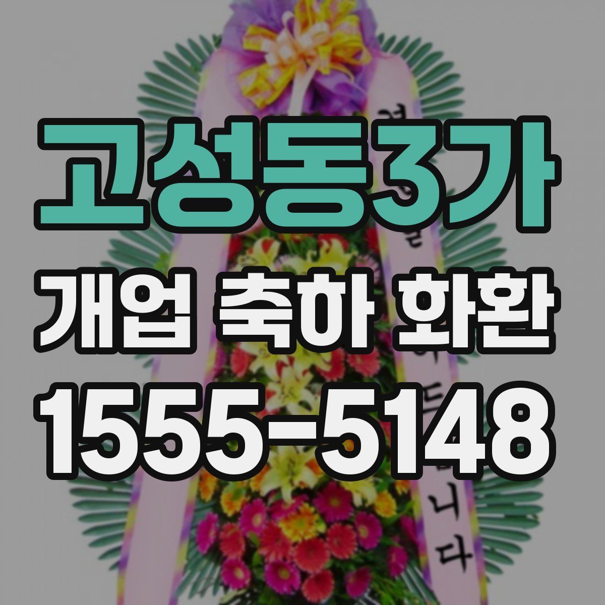 고성동3가 개업 축하 화환