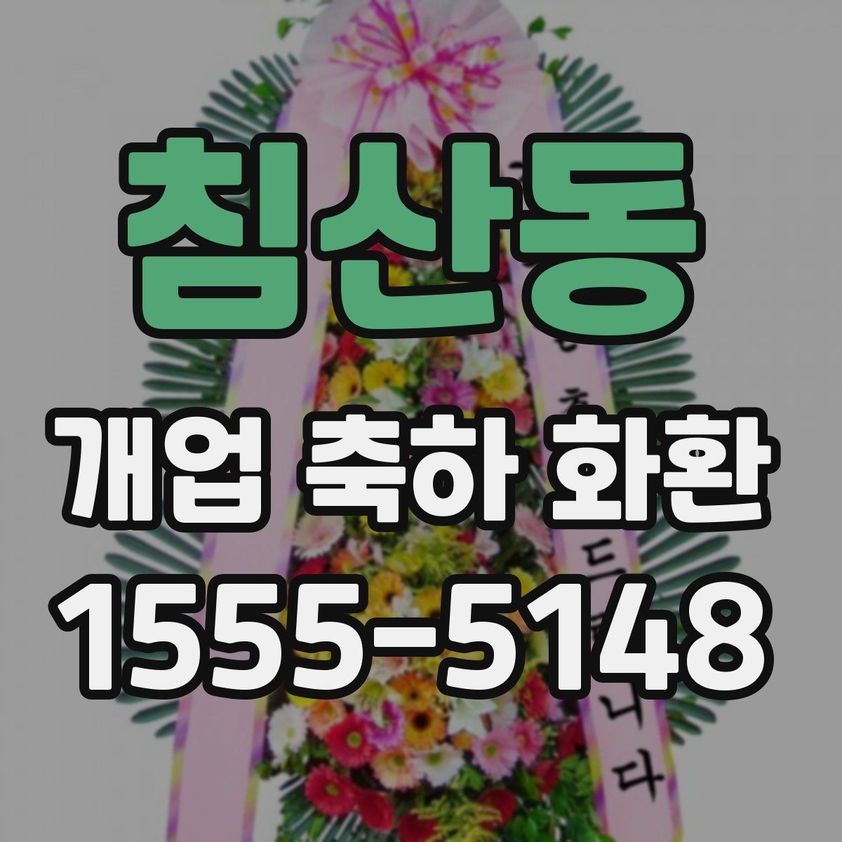 침산동 개업 축하 화환 문구 길이 정할 때 주의점