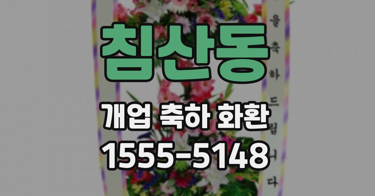 침산동 개업 축하 화환