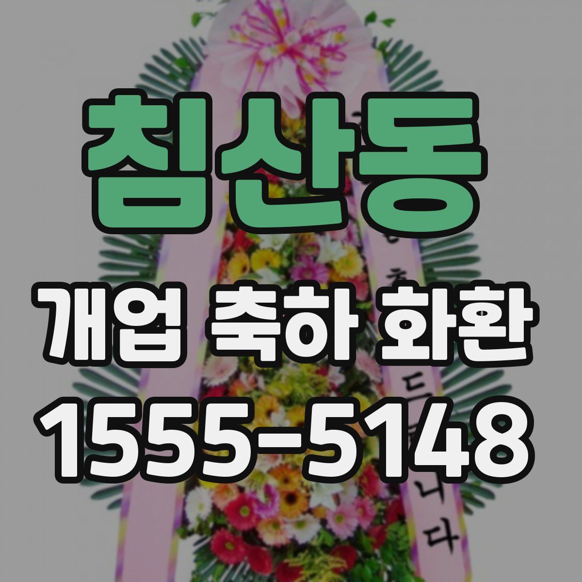 침산동 개업 축하 화환