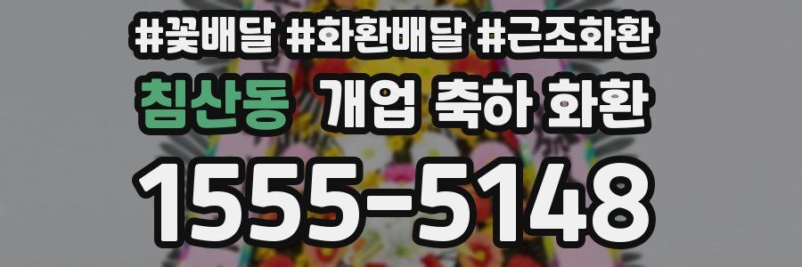 침산동 개업 축하 화환