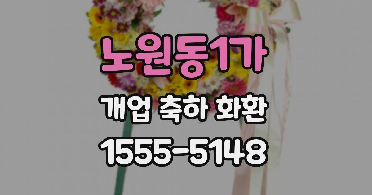 노원동1가 개업 축하 화환