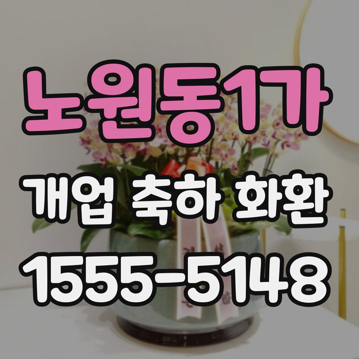 노원동1가 개업 축하 화환