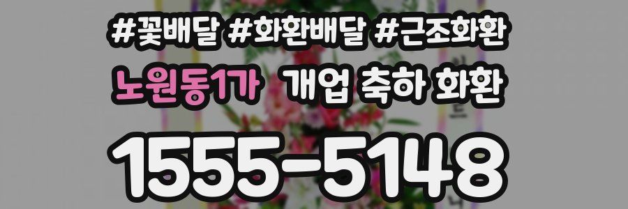 노원동1가 개업 축하 화환
