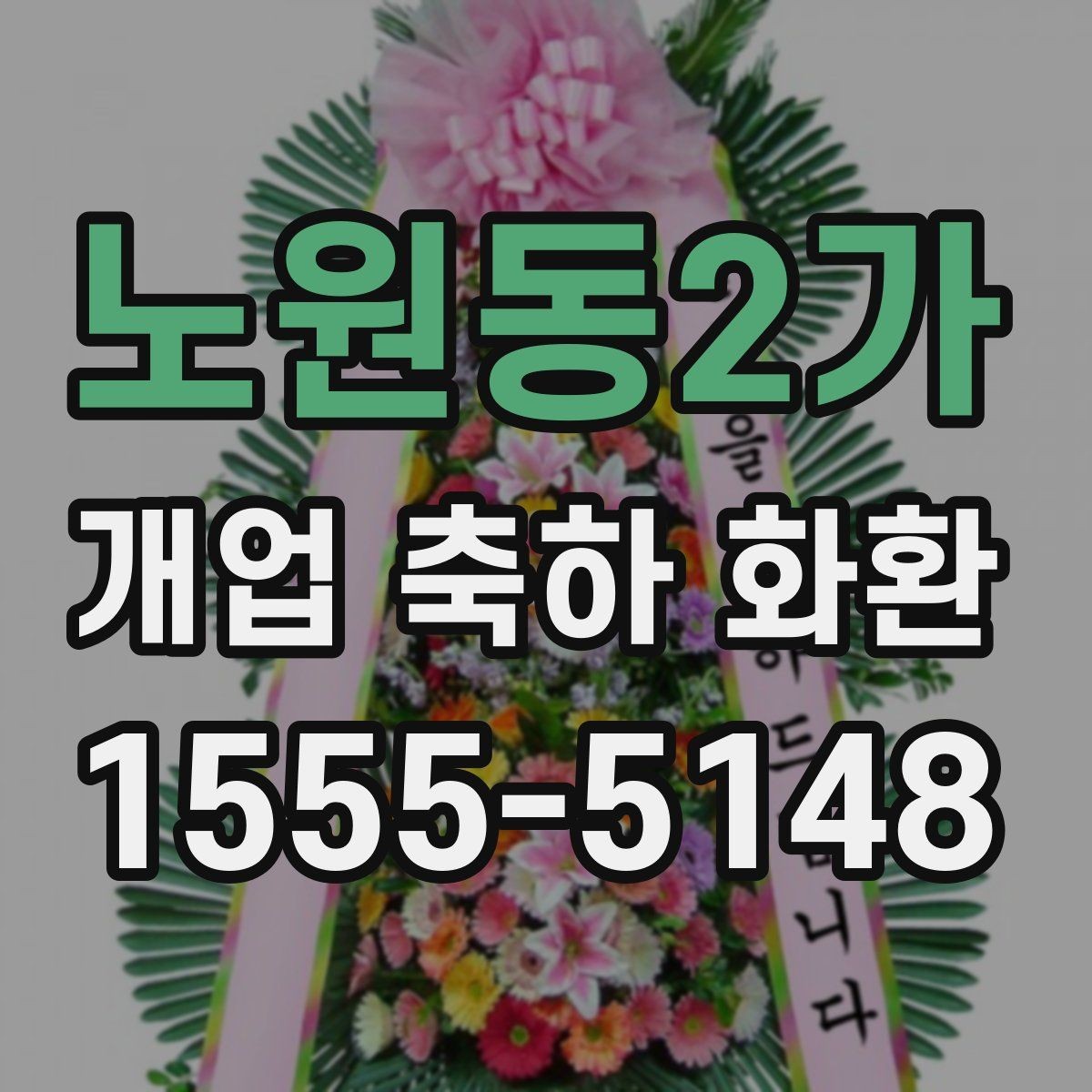노원동2가 개업 축하 화환 첫 주문이라면 살필 것