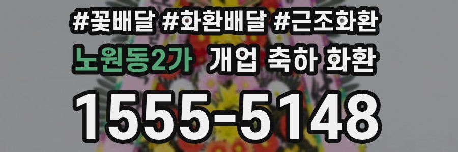 노원동2가 개업 축하 화환