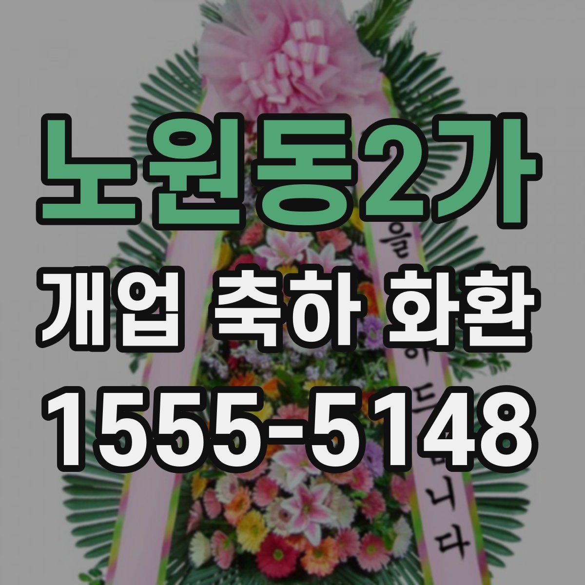 노원동2가 개업 축하 화환
